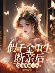 假千金的亲爹重生了免费