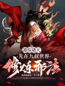 港综诸天邪神起点中文网