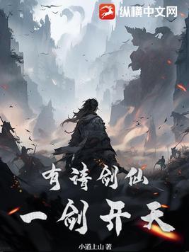 有请剑仙一剑开天笔趣阁