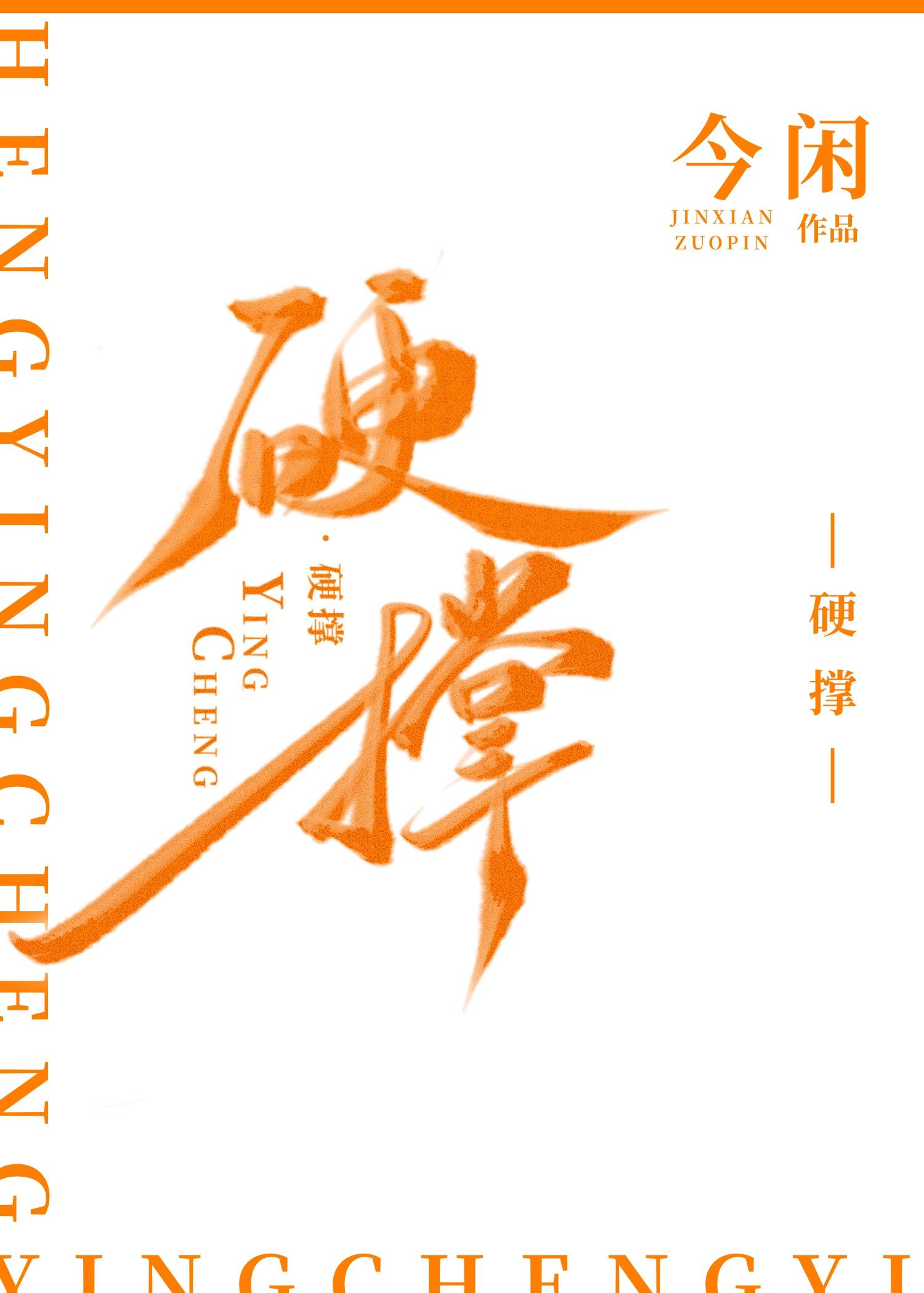 硬撑着什么意思