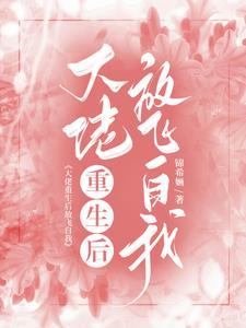 大佬重生后轰动了全世界
