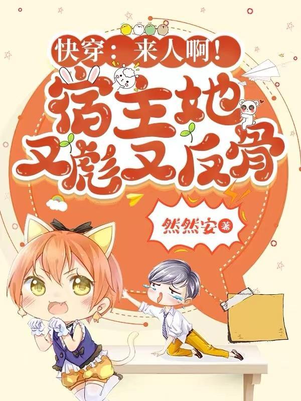 宿主她又来祸害反派了