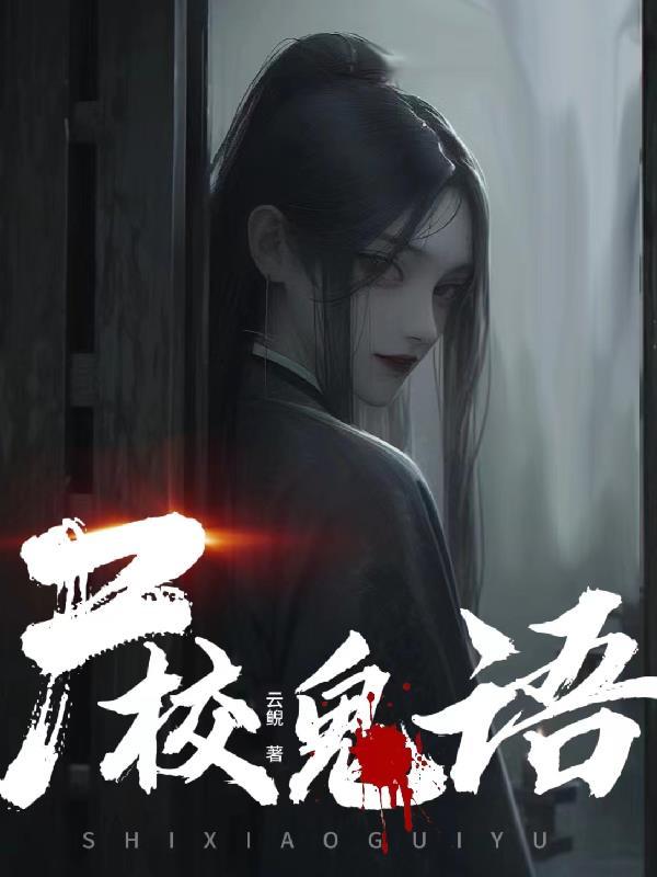 鬼校亡友第一集解密