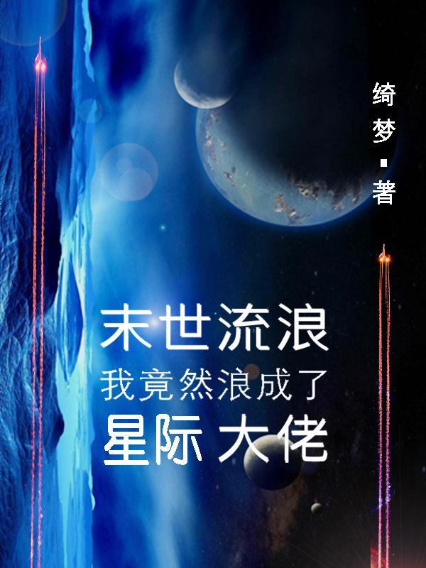 末世+星际