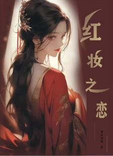 红妆是真实的故事吗
