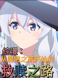 综漫之从魔禁开始