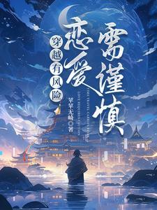谈恋爱有风险的