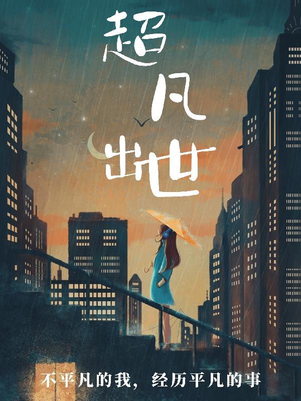 超凡出世打一准确生肖