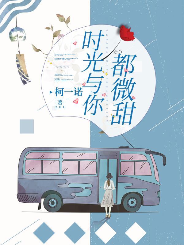 时光微甜什么意思