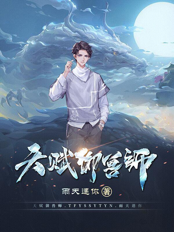 全属性御兽师