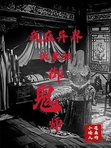 御鬼by木笙完结