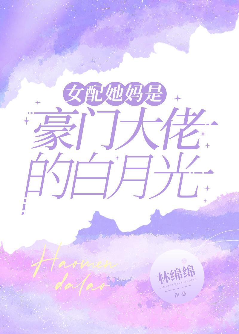女配她妈快穿