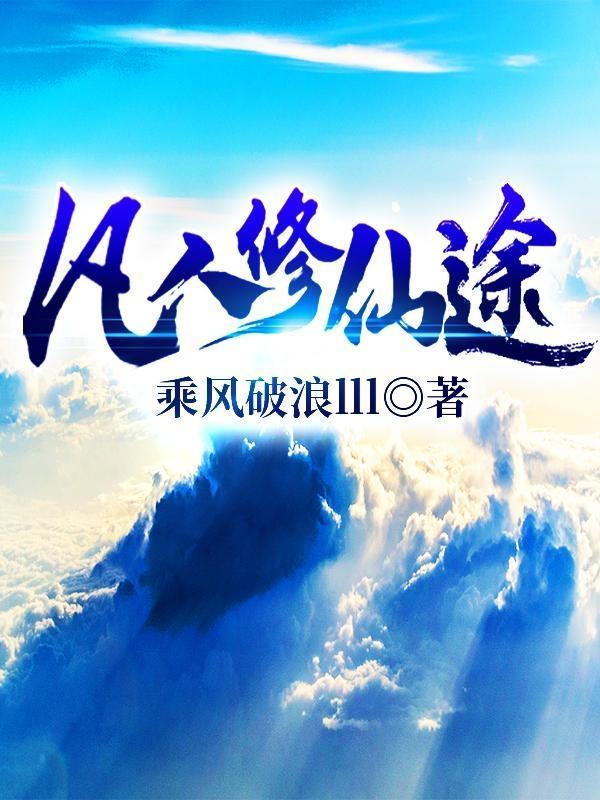 凡人修仙传修仙路线