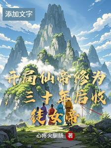开局仙帝玄幻