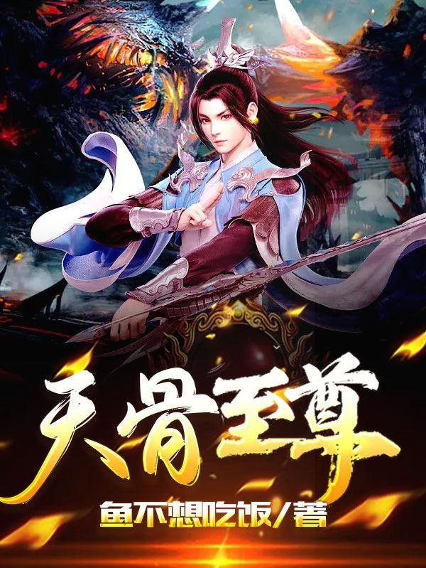 至尊骨之