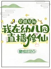 星际幼儿园(穿越)