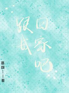 跟我回家吧下一句