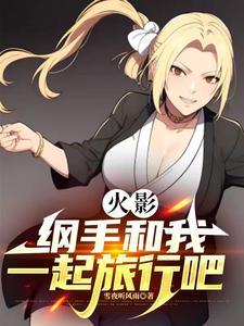 火影忍者纲手的治疗