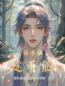 都市仙医异闻录免费阅读