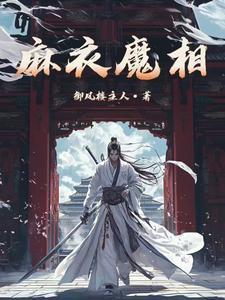 麻衣魔相番茄
