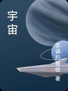 宇宙的英文