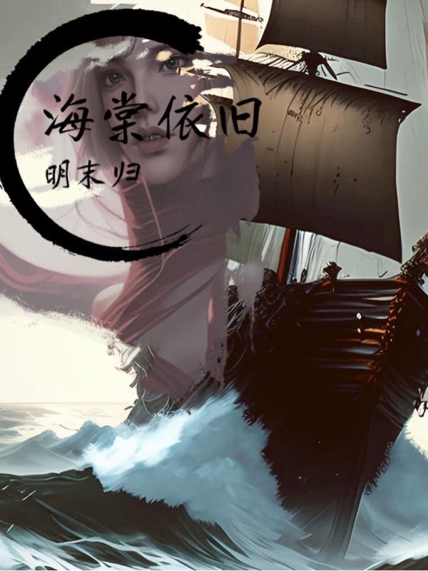 海棠依旧下一句是什么