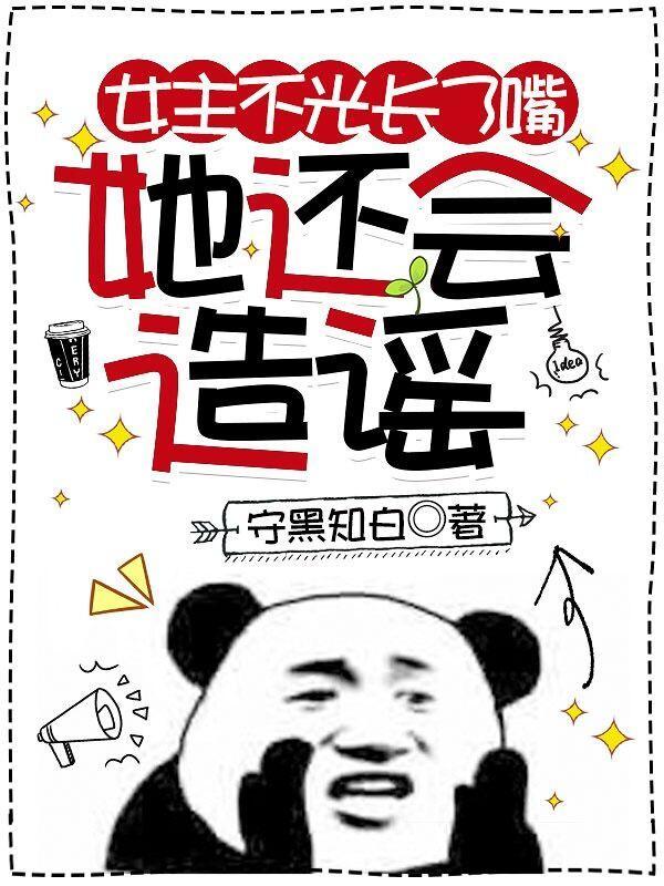 她还会造谣 万岁