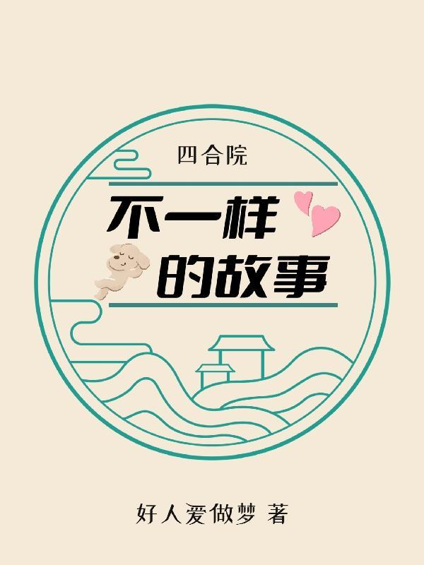 四合院简介