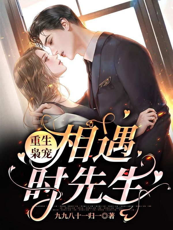 重生枭妻boss宠上瘾