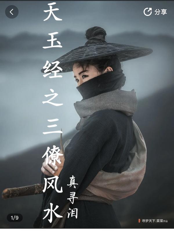 天玉经之三僚风水 真寻泪
