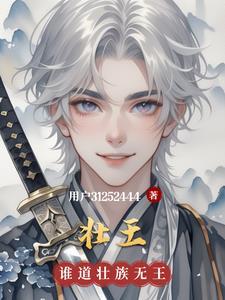 壮王之王国语电视剧在线观看
