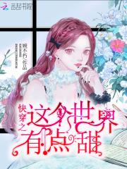 这个快穿有点甜2k