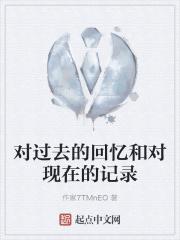 对以前生活的回忆