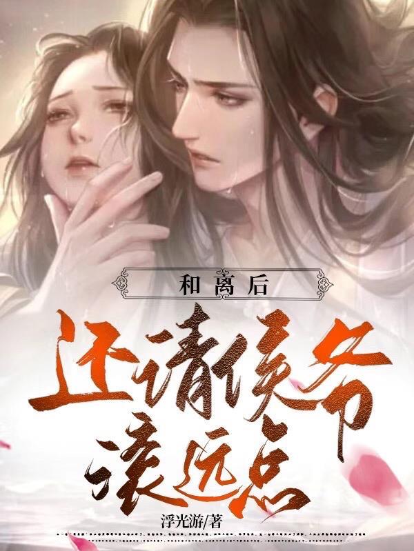 和离后道尊跪求复合免费阅读