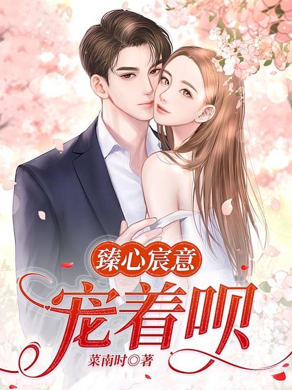 臻心喜欢你免费阅读
