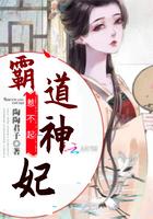 霸道王爷妃常嚣张