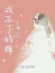 为什么戒不了糖