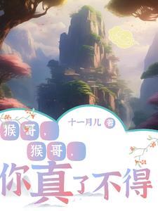 猴哥猴哥你真了不得儿歌视频