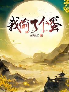 家族修仙从偷鸭蛋开始建仙族