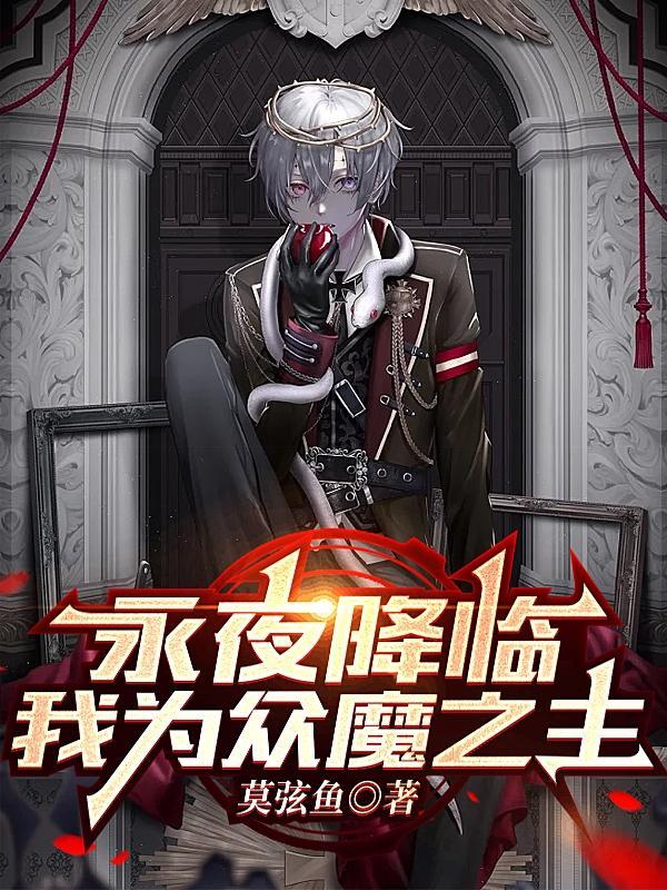 永夜降临我为众魔之主主角被谁杀了