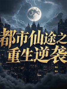 重生都市仙婿