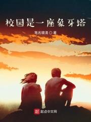 校园是一座什么