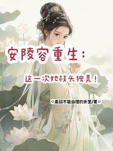 安陵容的重生知乎