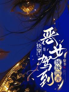 快穿爽文女