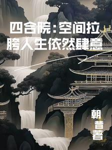 最牛的四合院