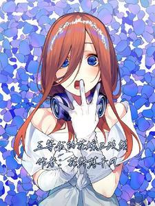 五等分的花嫁三玖游戏