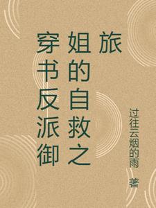 穿书反派御姐的自救之旅百度