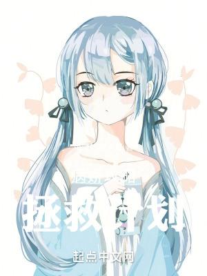 病娇拯救计划免费