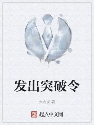 突破 的意思