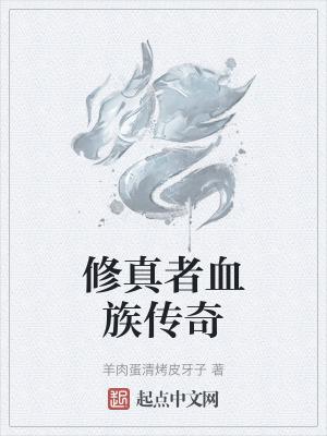 血族传说妖丹